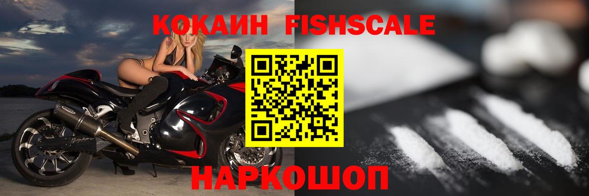 Cocaine FishScale Сосновый Бор